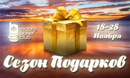 В Mobile Poker Club подошел к концу «Сезон подарков»