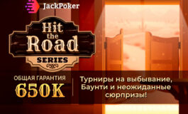 Как взять бесплатные билеты на серию Hit the Road на Jack Poker?