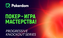 В Покердом пройдет серия «Покер — игра мастерства». Заявленная гарантия — 33,500,000 ₽