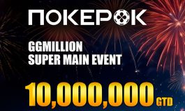 В ПокерОК проходит Super Main Event, в котором будет разыграно $10,000,000