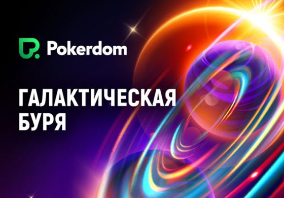 Для любителей Виндфоллов в Pokerdom проходит рейк-гонка на 2,000,000 ₽