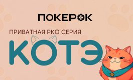 В ПокерОК прошел первый «Кубок Котэ» июльской серии