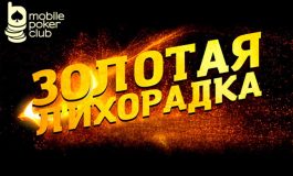 Игрокам MobilePokerClub доступна акция «Золотая лихорадка»