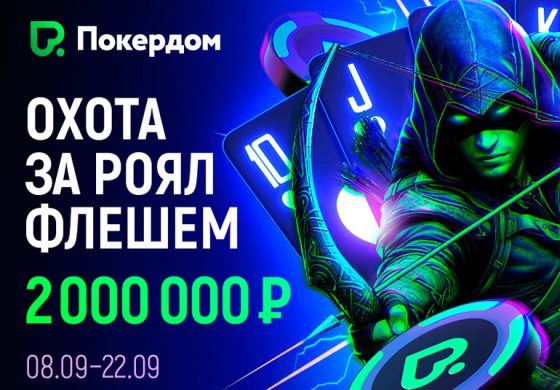 В Покердом началась «Охота за роял-флешем»