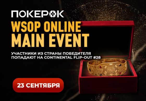 В понедельник в PokerOK запланирован старт финального дня Главного события WSOP Online