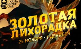 Клиентам Mobile Poker Club доступны квесты «Золотая лихорадка»