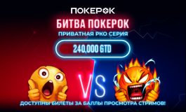 Администрация PokerOK озвучила результаты Главного события приватной серии