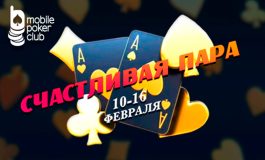 В Mobile Poker Club стартовала новая акция «Счастливая пара»