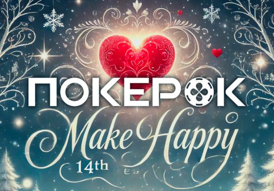 В PokerOK пройдет акция в честь Дня всех влюбленных с гарантией $200,000