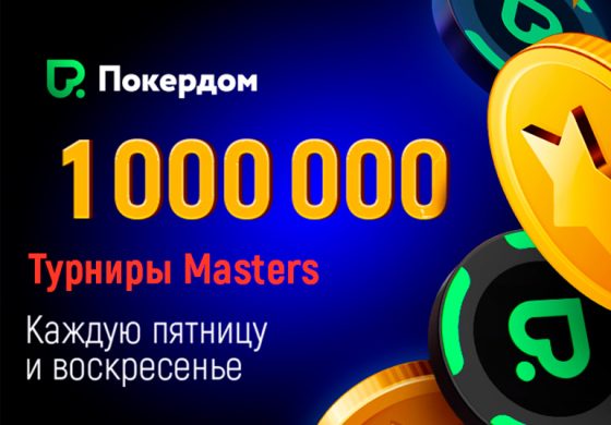 В Покердом увеличился список постоянных турниров для хайроллеров