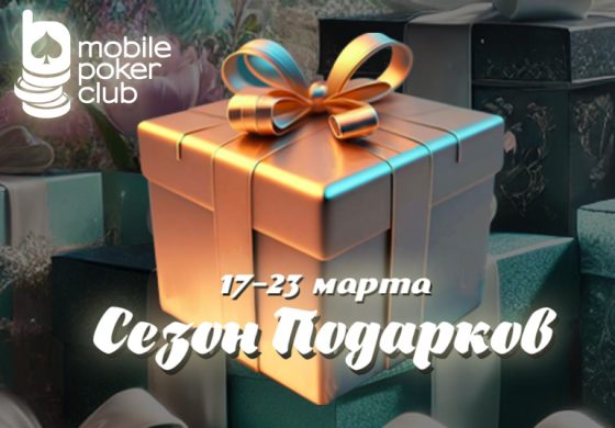 В MobilePokerClub доступны задания с ценными призами