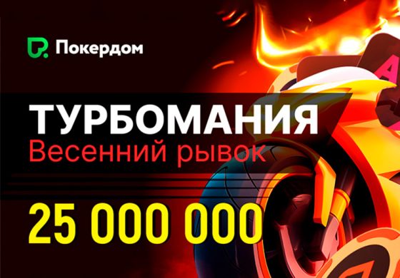 В Покердом запланирована «Турбомания» с GTD 25,000,000 ₽