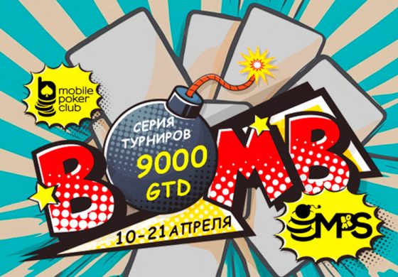 В Mobile Poker Club проходит MPS Bomb ― серия ивентов с уникальной функцией и общей гарантией $9,000