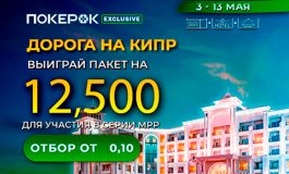 В PokerOK разыгрываются пакеты участника за $12,500 на MPP Cyprus
