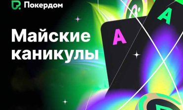 Майские каникулы