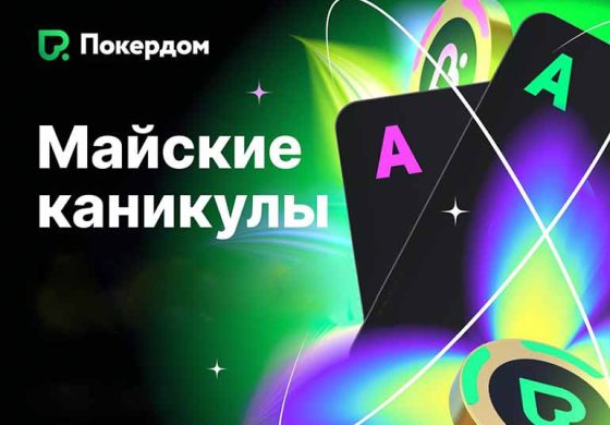 В Покердом запланировано промо «Майские каникулы» с 12,000,000 ₽ GTD