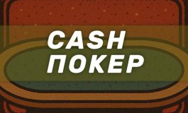 Игра в кеш-покер