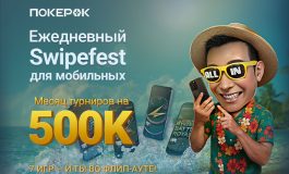 В ПокерОК запустилась серия флипаутов Swipefest с ежедневным призовым фондом $16,000
