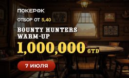 В PokerOK каждый день проходят отборочные турниры на Bounty Hunters Warm-up с розыгрышем $1,000,000
