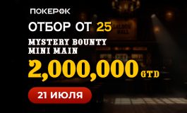 В PokerOK стартовали флайты на финал Mystery Bounty Mini Main