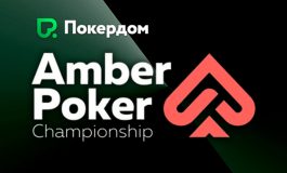 Покердом запустил для игроков сателлиты на APC в Калининграде