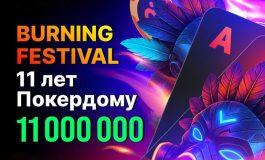 Покердом разыграет 11,000,000 ₽ в честь своего дня рождения