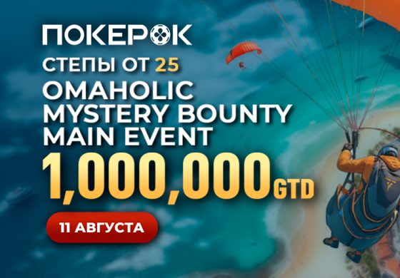 В PokerOK проходят флайты на Главное событие серии Omaholic