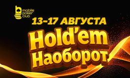 Mobile Poker Club запустил акцию «Hold'em Наоборот» с гарантией $500