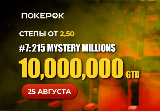 PokerOK проведет финал браслетного Mystery Millions с призовым фондом $10,000,000