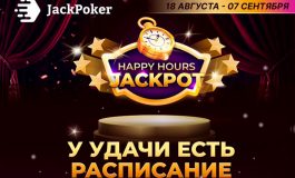 В JackPoker запущена акция Happy Hours JackPot с выплатами до $4,000