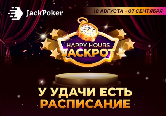 В JackPoker запущена акция Happy Hours JackPot с выплатами до $4,000