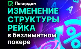 Покердом изменил рейк на средних и низких лимитах