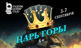 В MobilePokerClub проходит ивент «Царь горы 6+»
