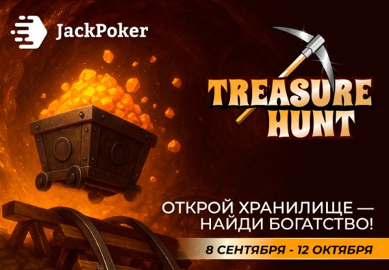 Посетителям JackPoker доступна серия заданий «Охотник за сокровищами» с розыгрышем $500,000