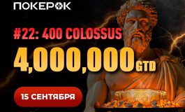 В PokerOK пройдет Day 2 браслетного Colossus