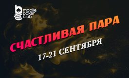Акция «Счастливая пара» возвращается в MobilePokerClub
