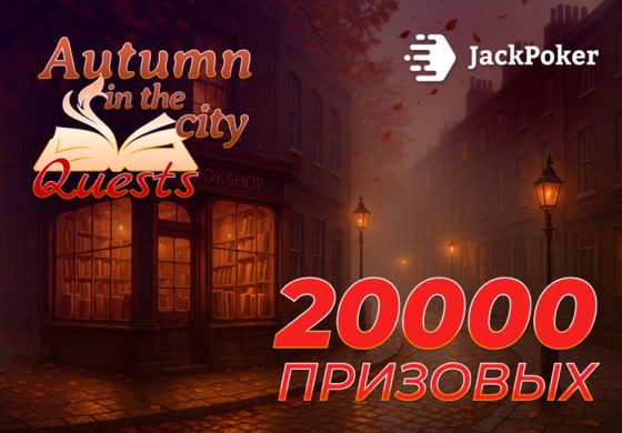 JackPoker запустил набор квестов с призовым фондом $20,000