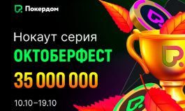 Покердом запланировал старт «Октоберфеста» с гарантией 35,000,000 ₽