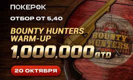 В PokerOK скоро пройдет Day 2 Bounty Hunters Warm Up с призовым фондом $1,000,000