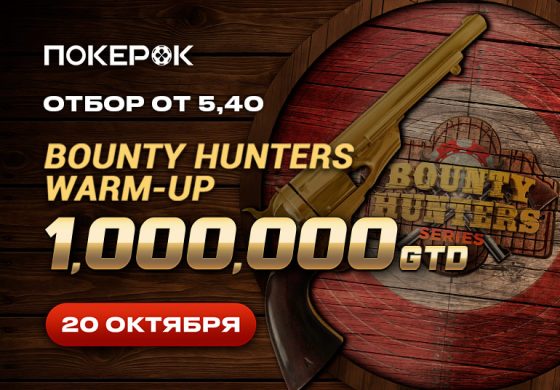 В PokerOK скоро пройдет Day 2 Bounty Hunters Warm Up с призовым фондом $1,000,000
